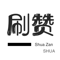 防沉迷解封-说说转发-刷QQ情侣空间-哔哩哔哩刷播放